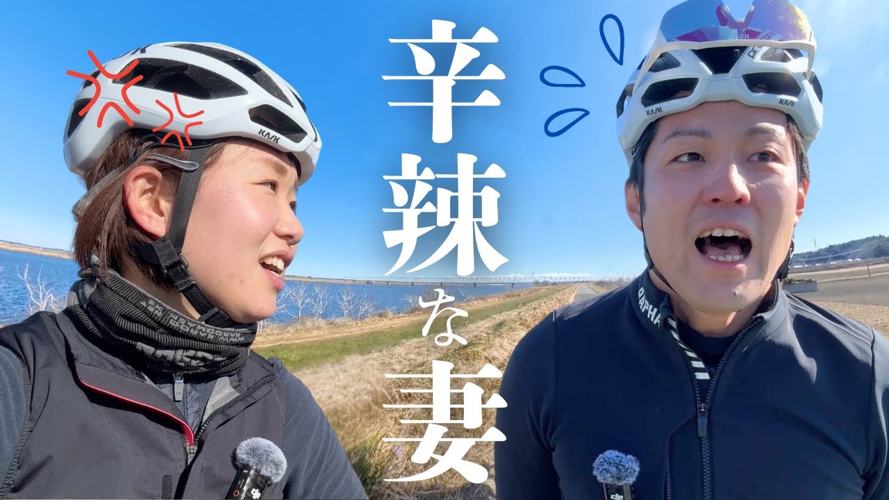 【夫婦サイクリング】ノリが悪いと妻に怒られました。【絶景×冬の味覚ライド】