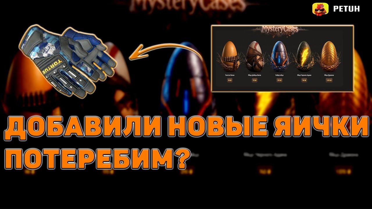 ВЫБИЛ ПЕРЧАТКИ НА ПЕТУХЕ? 🥚 НОВЫЕ ЯИЧКИ ДОБАВИЛИ СМОТРИМ 