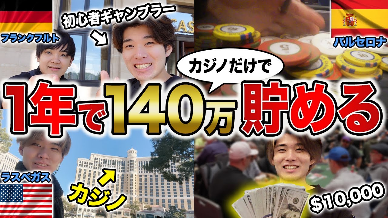 カジノの勝ち金だけで1年間で100万円貯める！22歳初心者ギャンブラーの長きに渡る激闘を大公開します。
