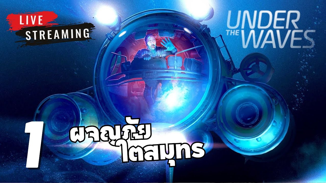 ผจญภัยใต้สมุทร - Under The Waves - Part 1 (Live)