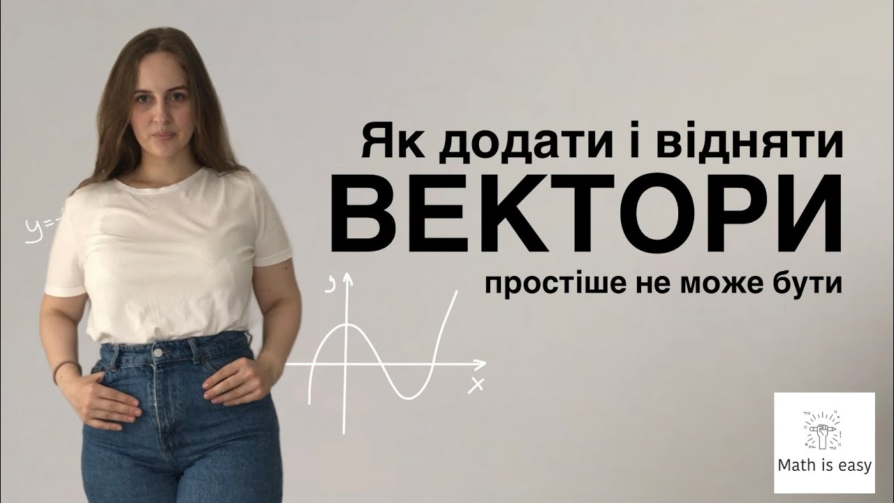 Як додати або відняти вектори