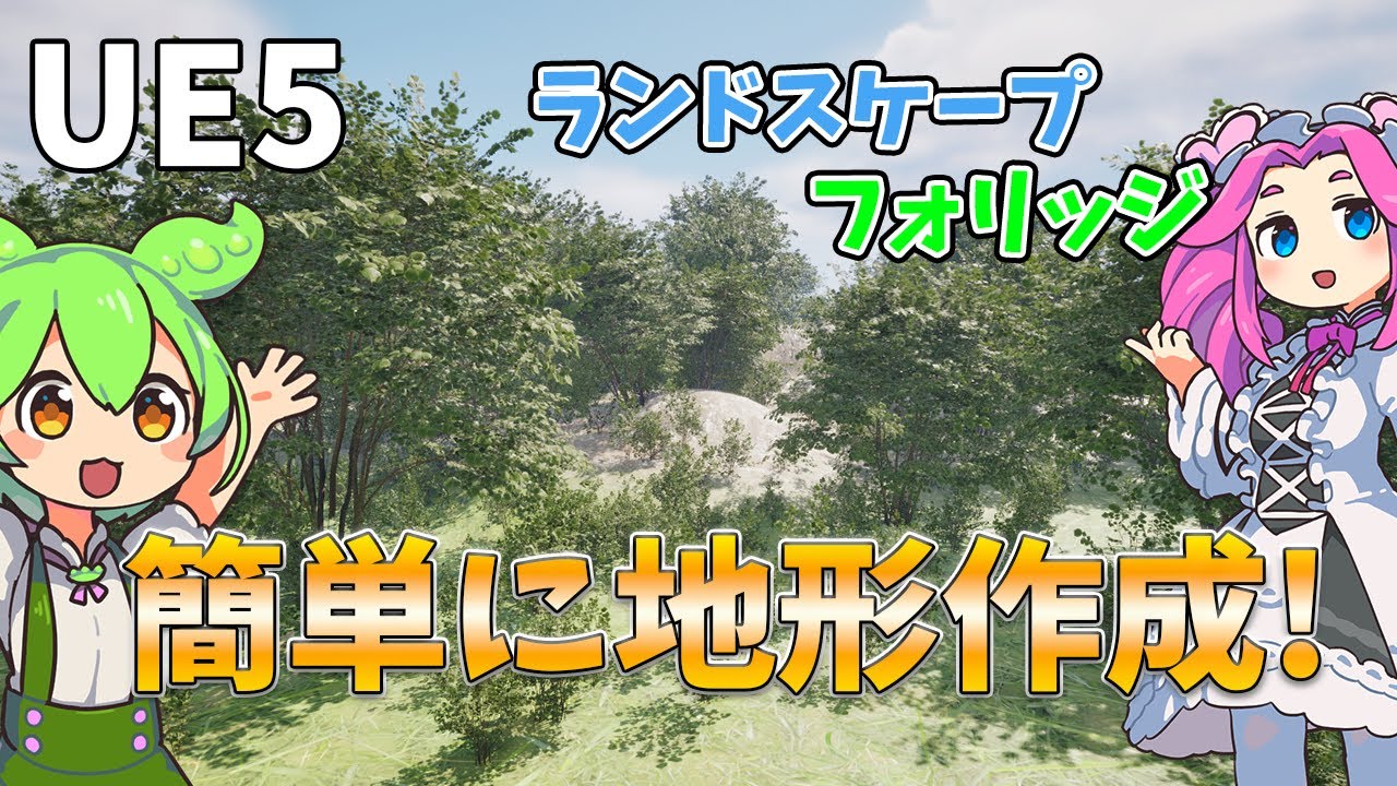 【UE5講座】初めての地形づくり！ランドスケープ・フォリッジ・マテリアルブレンドの基本をまとめて解説！