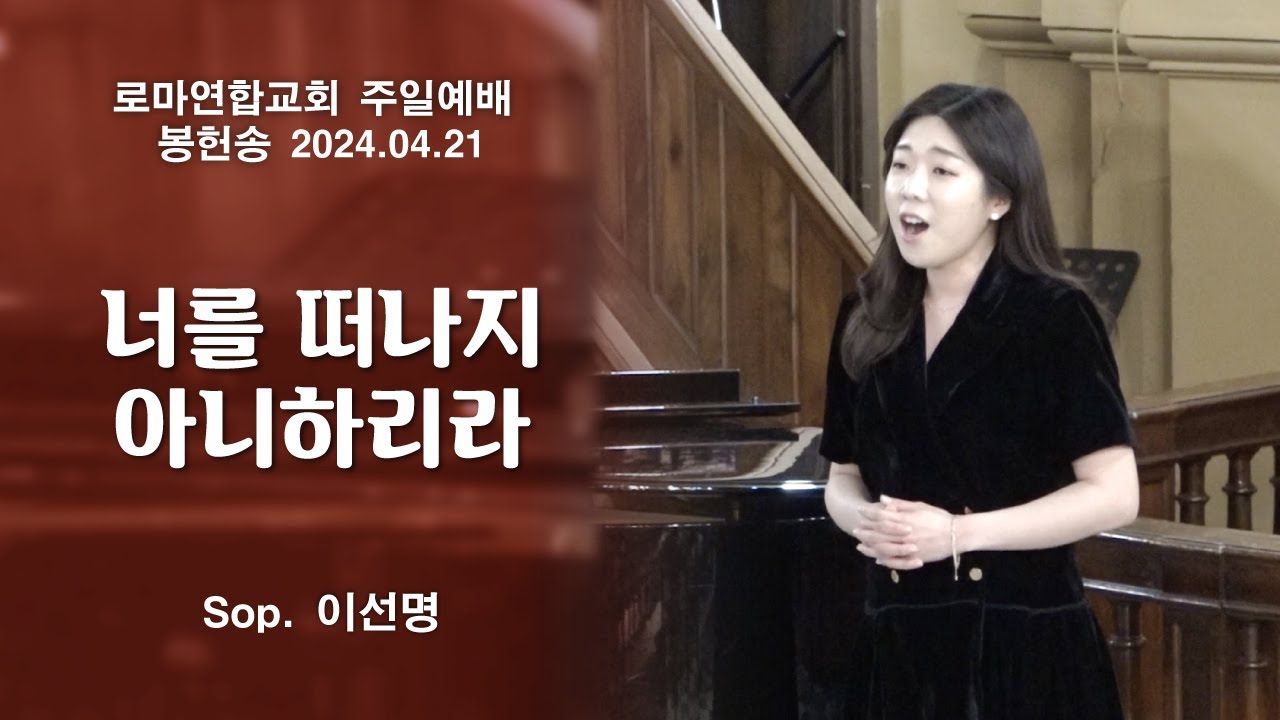 너를 떠나지 아니하리라 / Sop. 이선명 - 로마연합교회