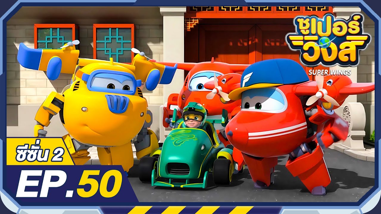 ซูเปอร์วิงส์ ซีซั่น2 | EP.50 การแข่งขันโกคาร์ทที่กำแพงเมืองจีน | Super Wings Thailand
