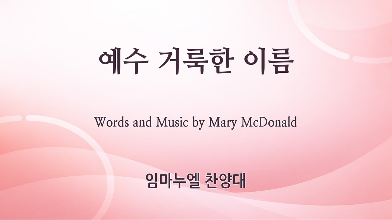 [신반포교회] 예수 거룩한 이름 | 임마누엘 찬양대 | 주일1부예배 | 20260215