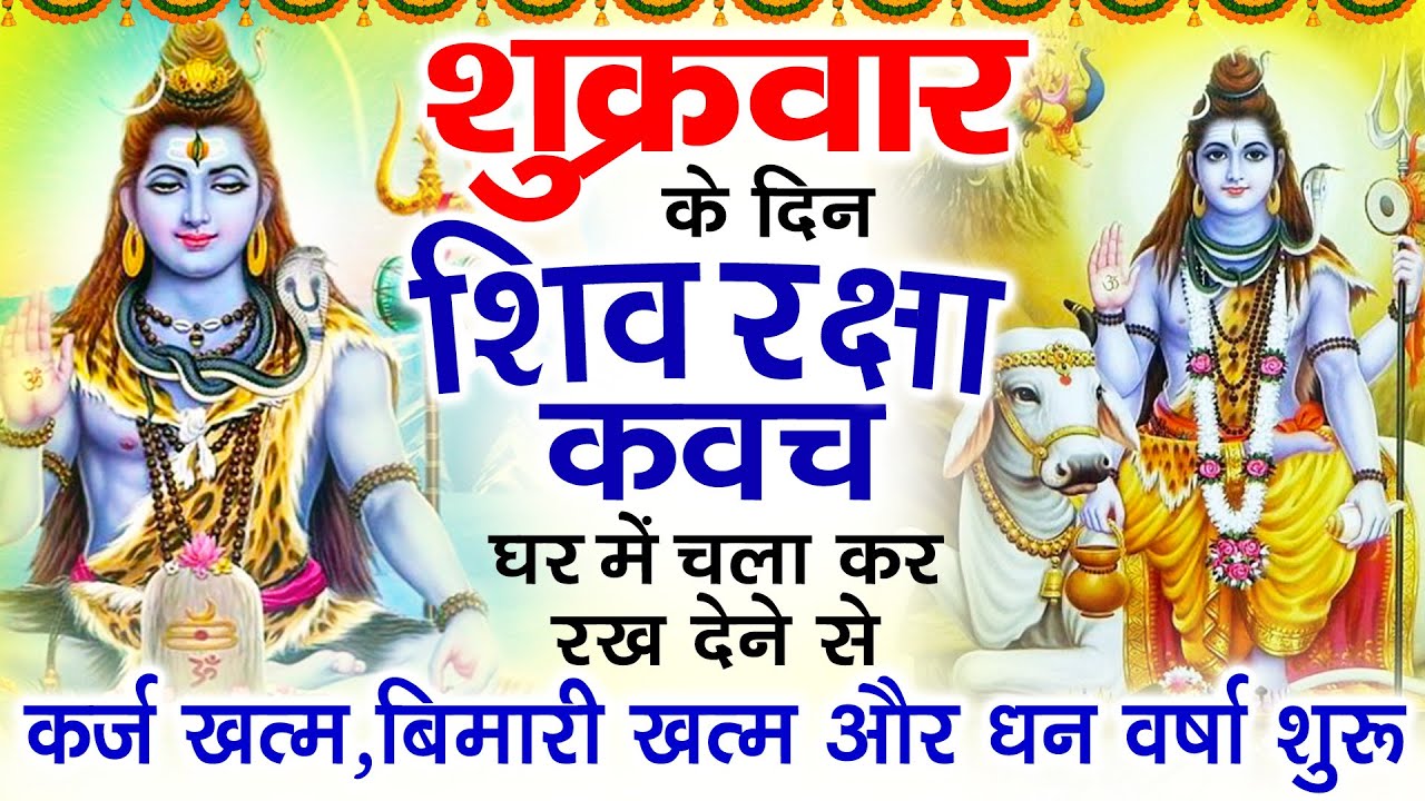 शुक्रवार के दिन अपने घर में शिव रक्षा कवच चलाकर रख देने से कर्ज खत्म बीमारी खत्म धन वर्षा शुरू
