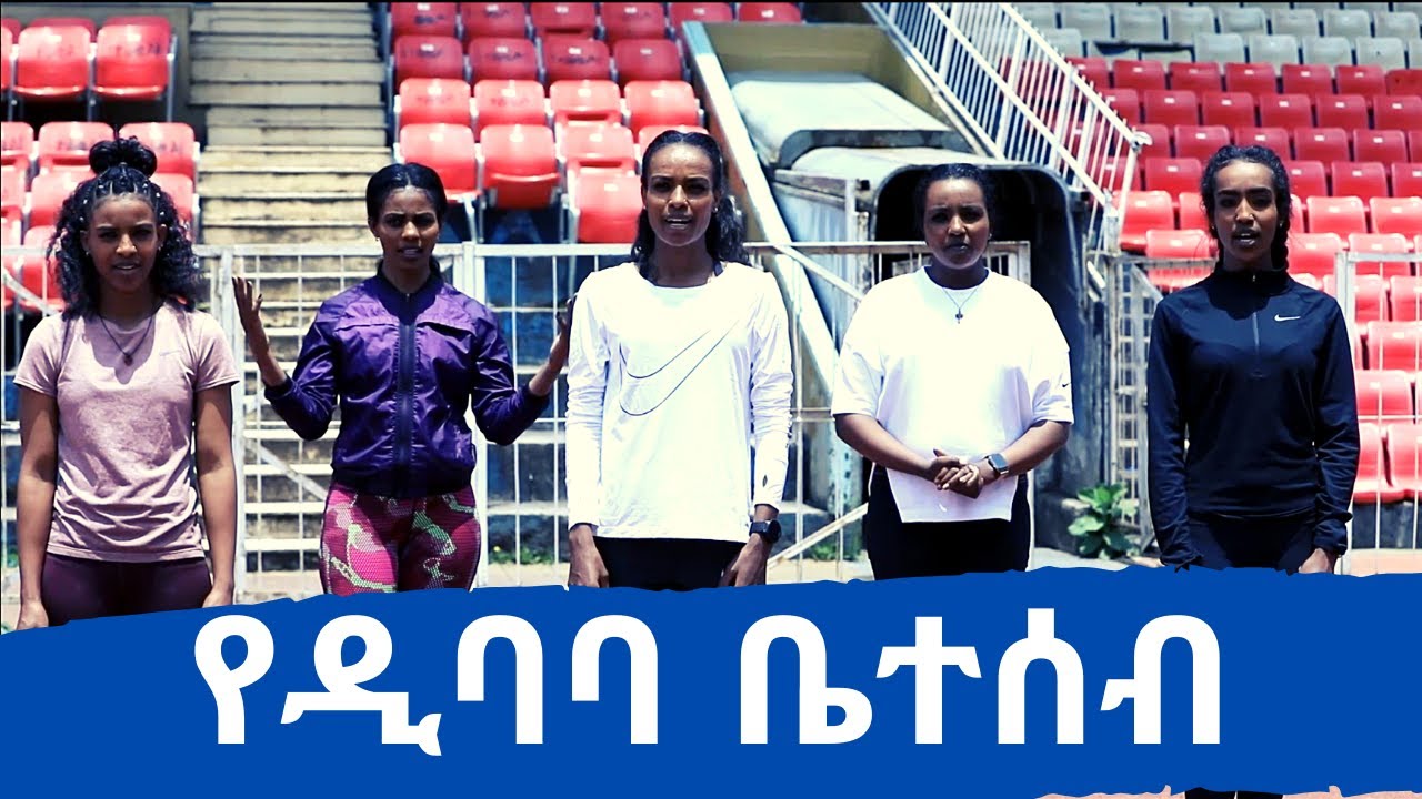 2020 Ethiopian Virtual Run with The Dibaba Family : በ2012 የኢትዮጵያ ቨርቿል ሩጫ ከዲባባ ቤተሰብ ጋር