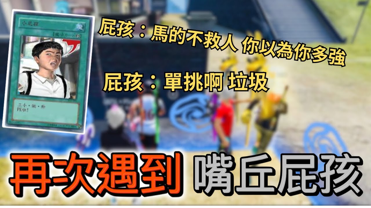 ［FREE Fire 我要活下去］最近一直遇到嘴丘屁孩啊 看我跟ZYR如何制裁他⁉️