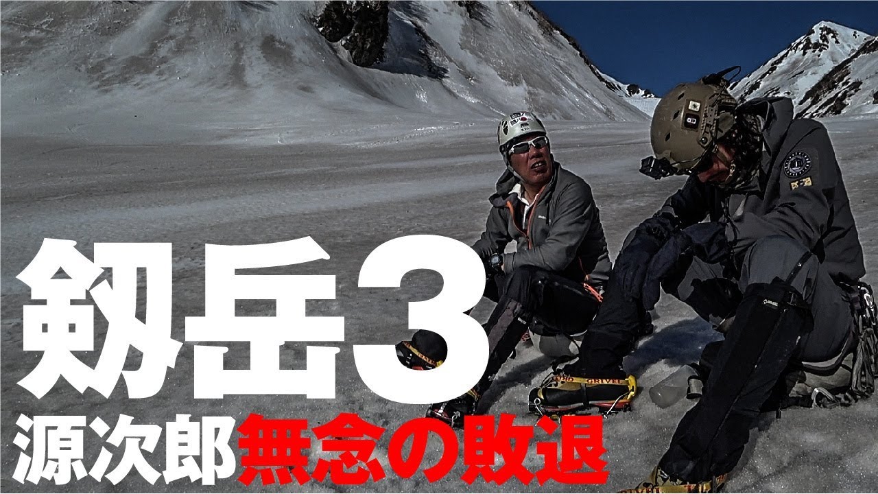 源次郎無念の敗退 [剣岳 3]