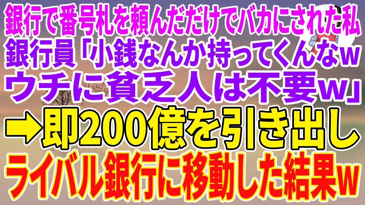 【スカッとする話】銀行で番号札を頼んだだけでバカにされた私。銀行員「小銭なんか持ってくんなwウチに貧乏人は不要w」→即200億を引き出しライバル銀行に移動した結果w【朗読】【スカッと】
