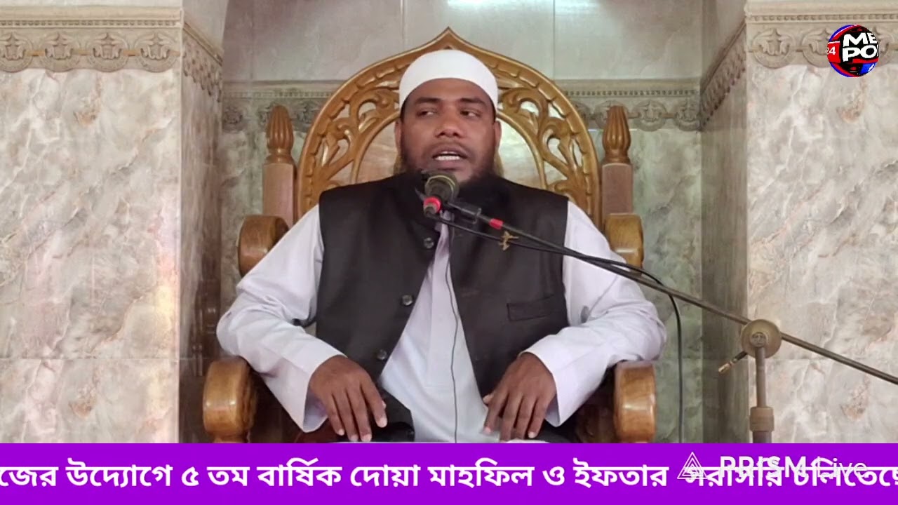 কালিডহর যুব সমাজের উদ্যোগে ৫ তম বার্ষিক দোয়া মাহফিল ও ইফতার সরাসরি চলিতেছে স্থান:-কালিডহর জামে মসজিদ