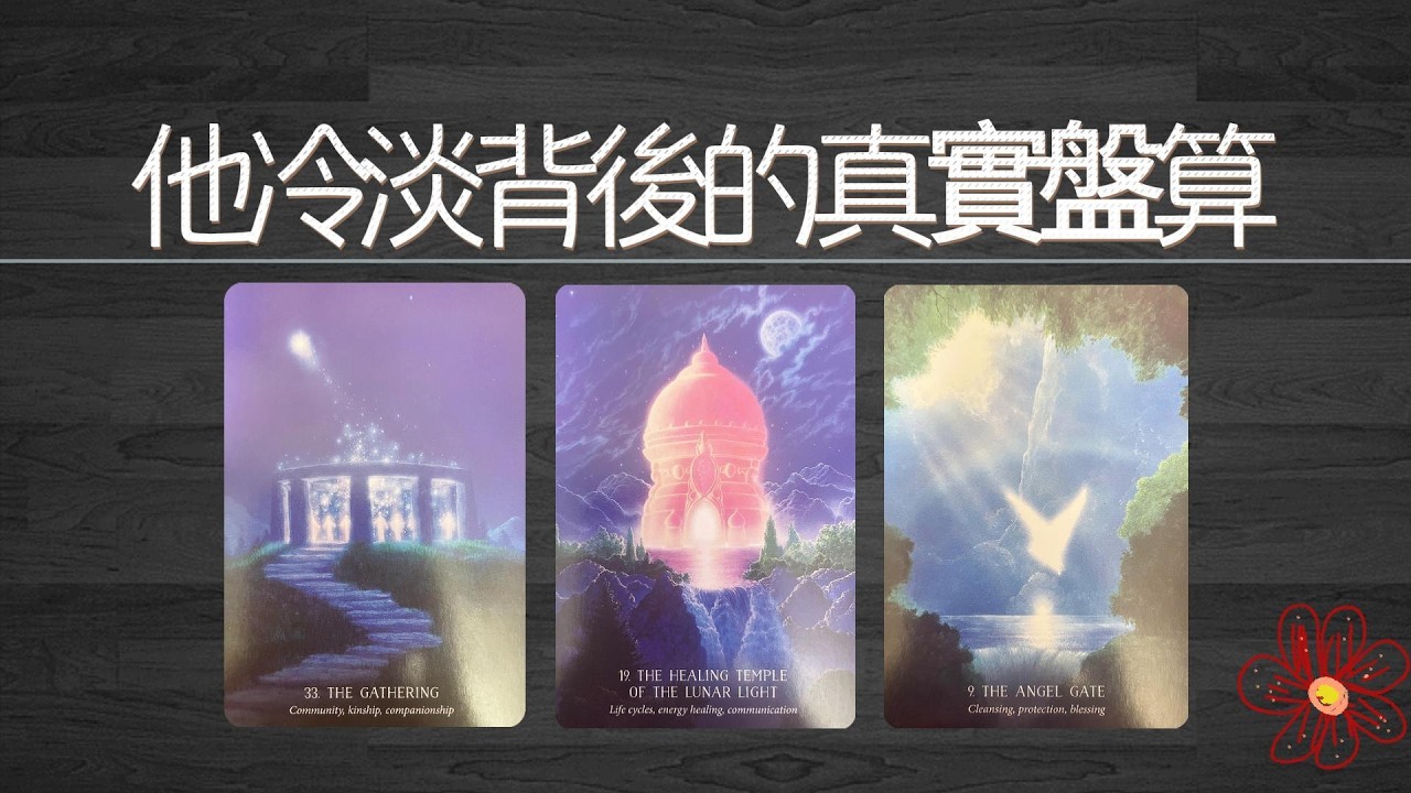 他比你想像的更清醒...揭秘他冷淡背後的真實盤算|曖昧|愛情|戀愛|桃花|塔羅占卜|