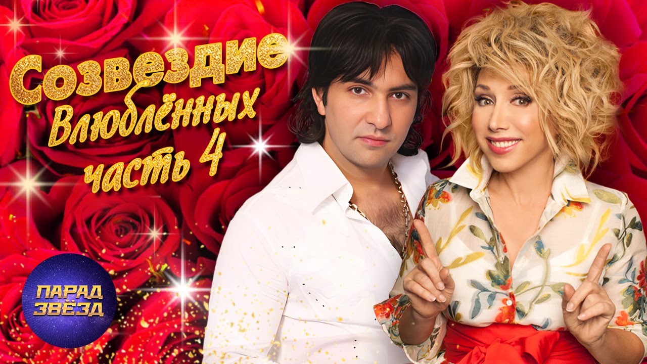 Созвездие влюблённых 4@ParadeofStars