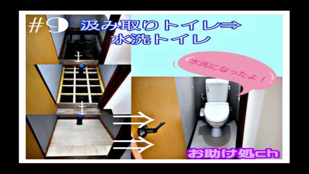 汲み取りトイレ⇒水洗トイレへ…(作業完了編)　＃9　#DIY#リフォーム#便利屋#中古物件#お助け処#不動産投資