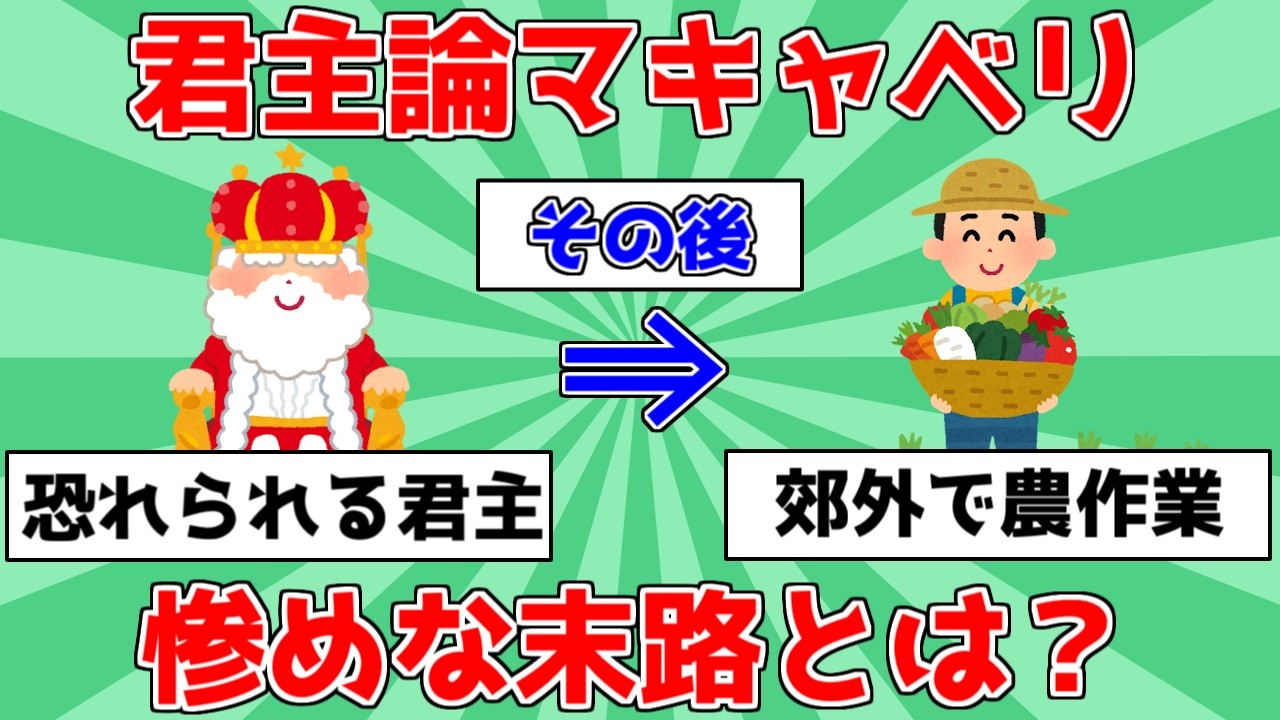 【偉人】君主論マキャベリの誤算！惨めな末路とは？【ゆっくり解説】