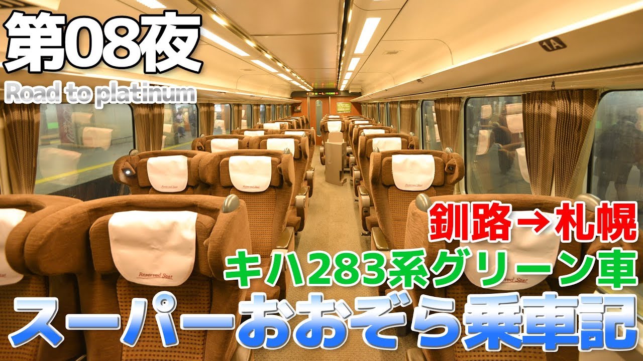 【北海道＆沖縄】第08夜 キハ283系グリーン車乗車記 特急スーパーおおぞら / 釧路→札幌
