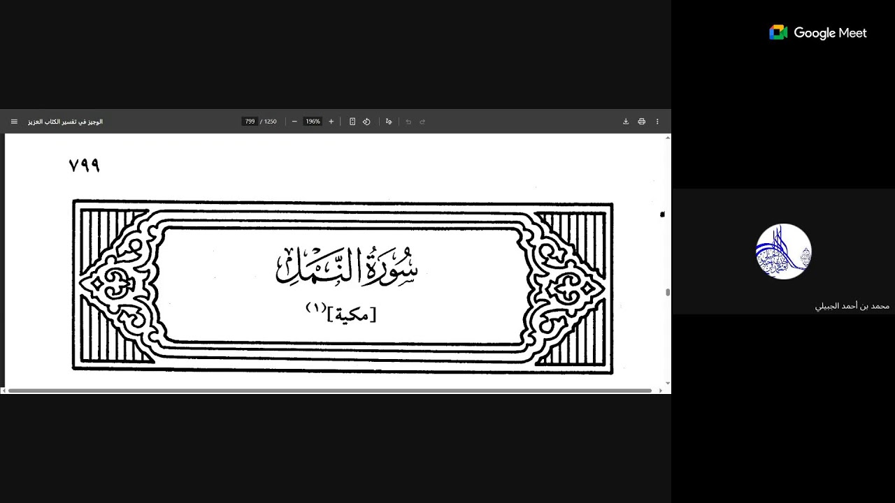 16 قراءة كتاب الوجيز في تفسير الكتاب العزيز على الشيخ محمد مطيع الحافظ وثلة من أهل العلم المسندين