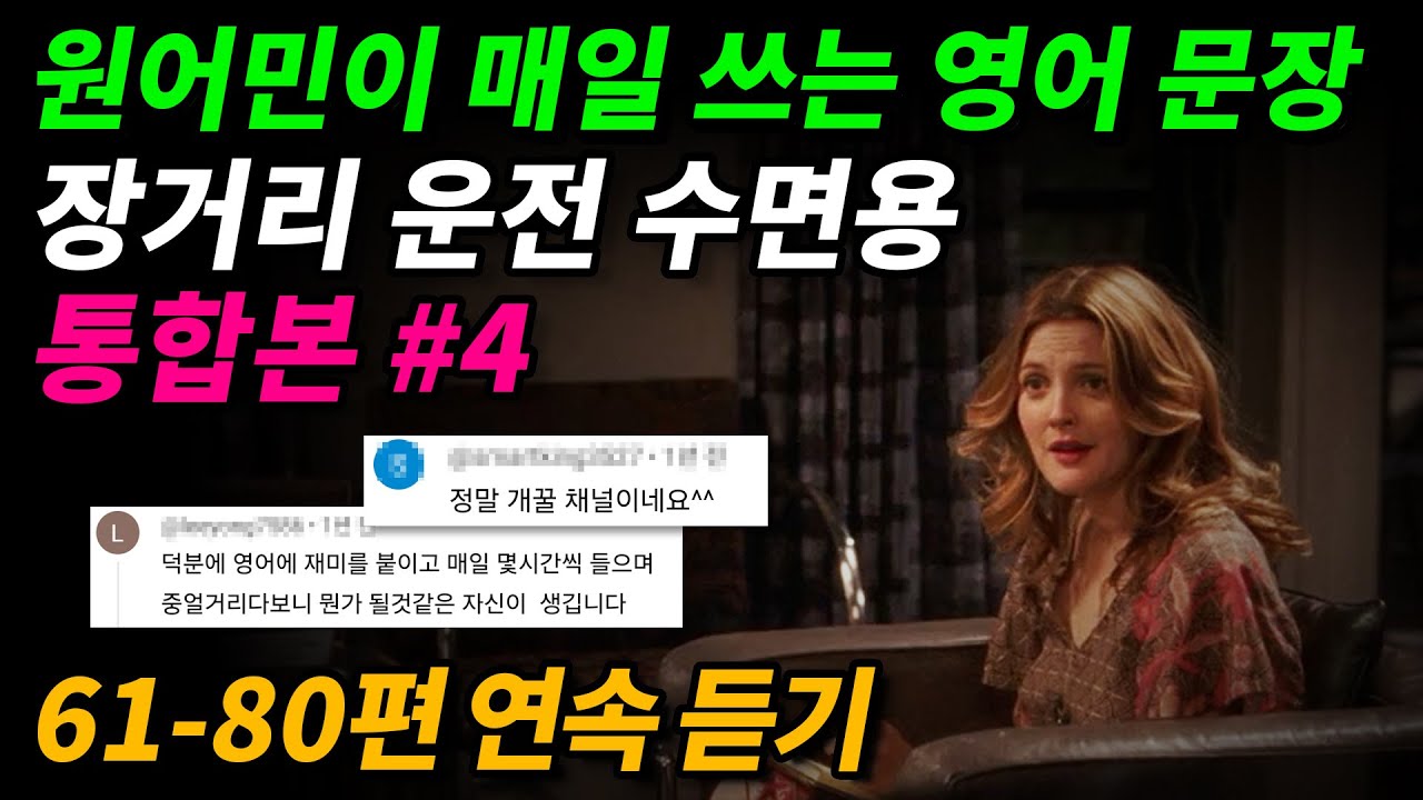 [통합본] 원어민이 매일 쓰는 영어 문장 (61-80편 연속 듣기)