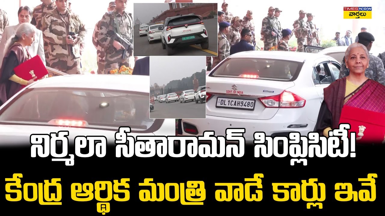 నిర్మలా సీతారామన్ వాడే కార్లు ఇవే | Nirmala Sitharaman In A Maruti Suzuki Car To Present Budget 2026