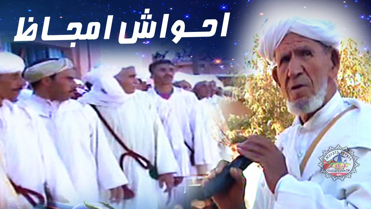 احواش امجاظ ahwach imjad