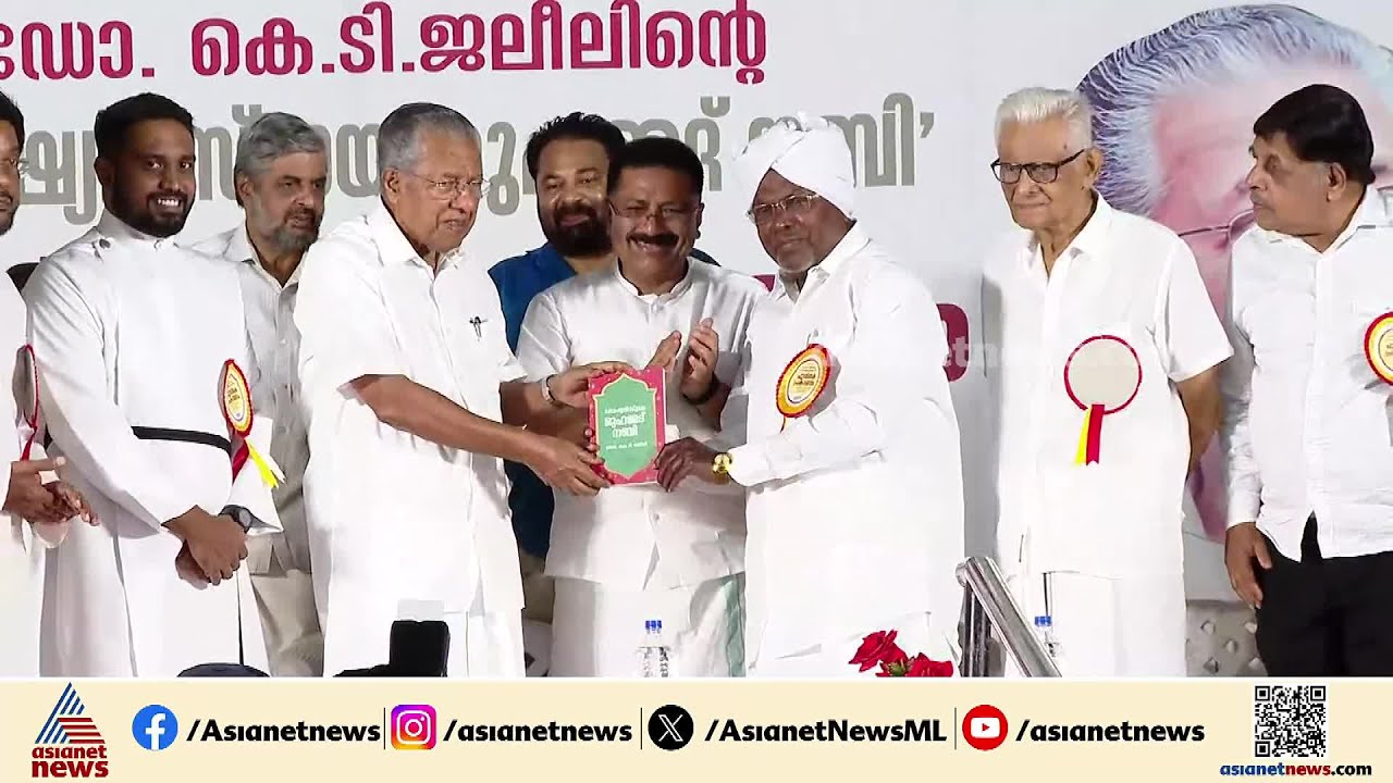 'സോഷ്യലിസ്റ്റ് ആയ മുഹമ്മദ്‌ നബി'പ്രസിദ്ധീകരിക്കാൻ കഴിയുന്ന രാജ്യത്തെ അപൂർവ ഇടമാണ് കേരളം;മുഖ്യമന്ത്രി