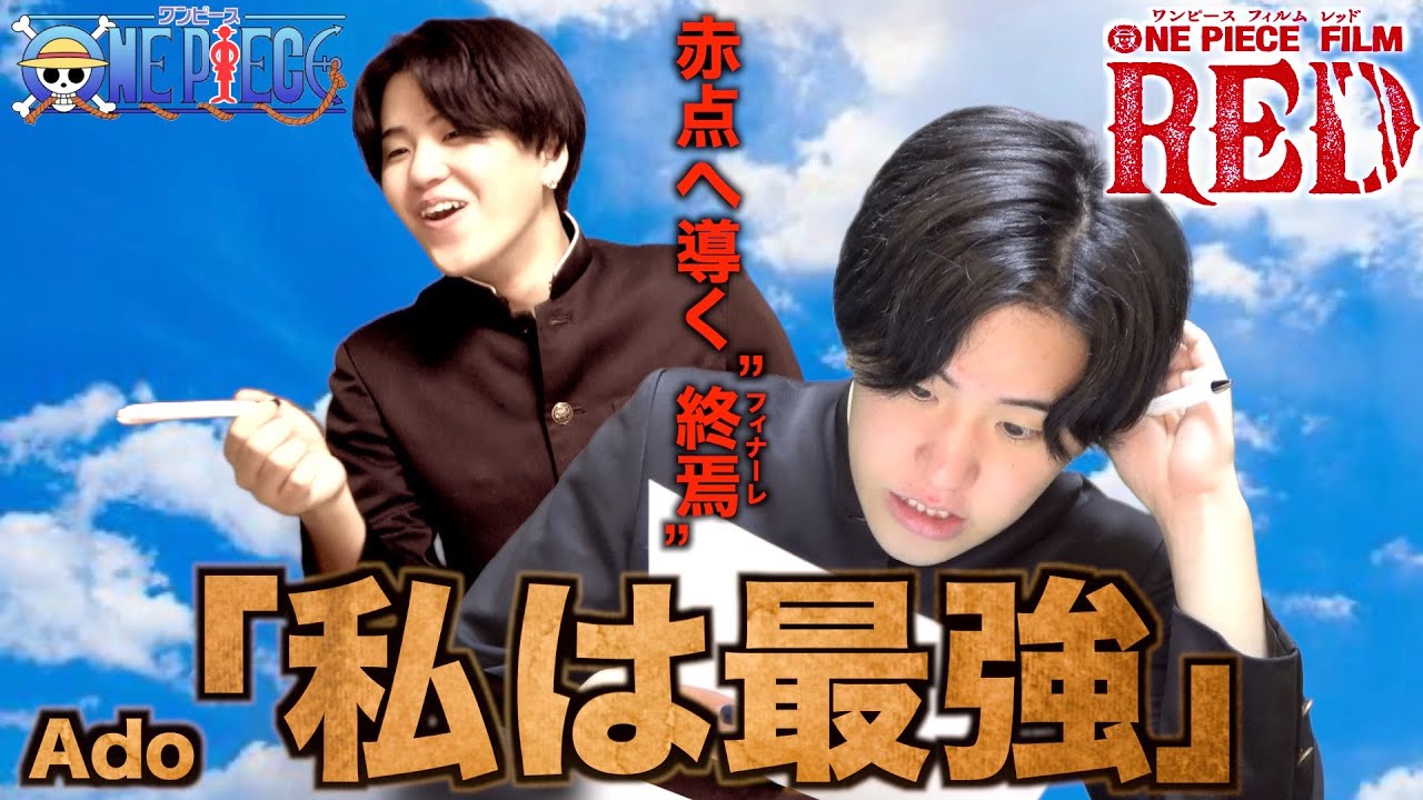 【替え歌】テスト、ノー勉で迎えた奴の「私は最強」wwwwwwwwww【Ado】【ONE PIECE FILM RED】