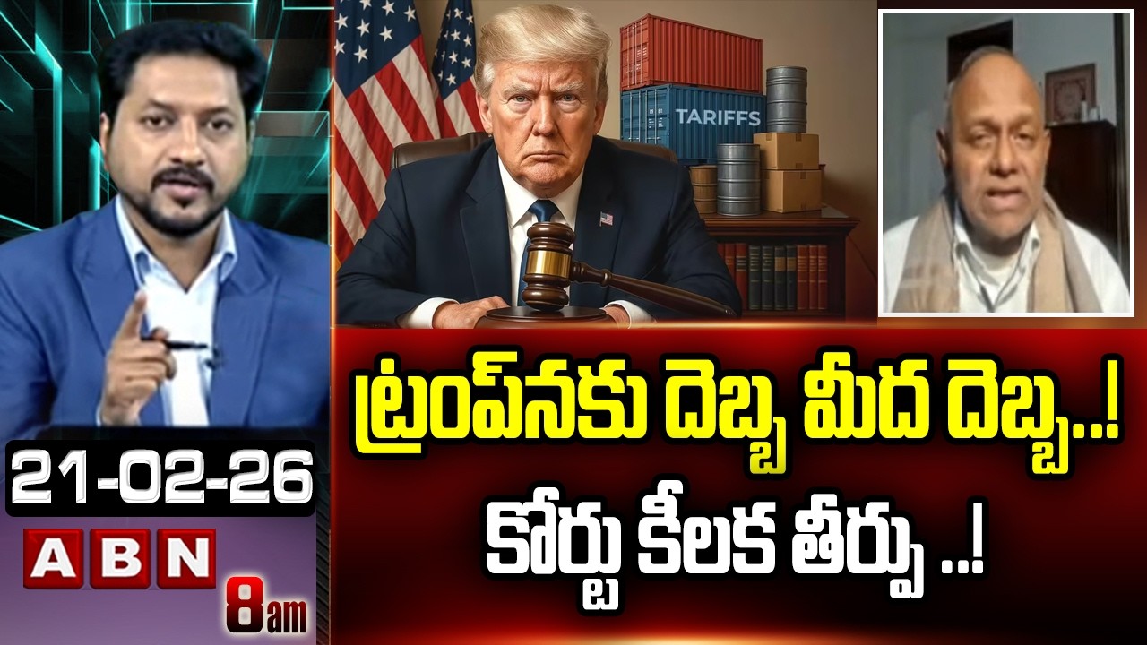 Analyst Pentapati Pullarao :  ట్రంప్ నకు దెబ్బ మీద దెబ్బ ..! కోర్టు కీలక తీర్పు ..! ||  Donald Trump