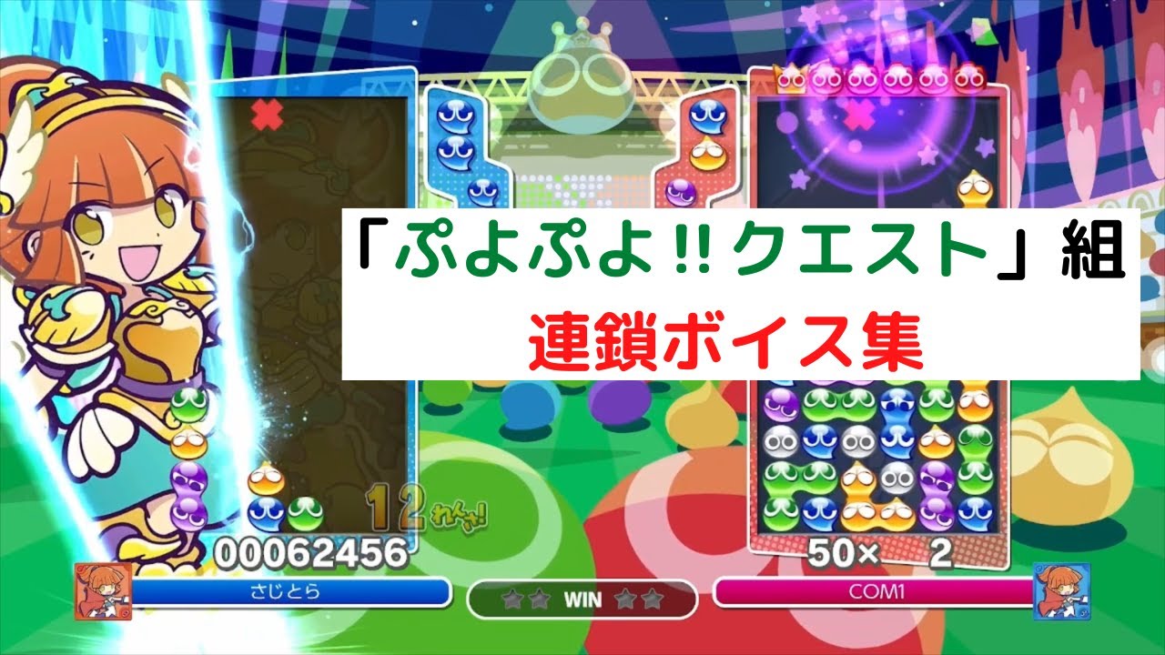 『ぷよぷよ‼クエスト』より登場の8キャラの連鎖ボイス集【ぷよぷよeスポーツ】