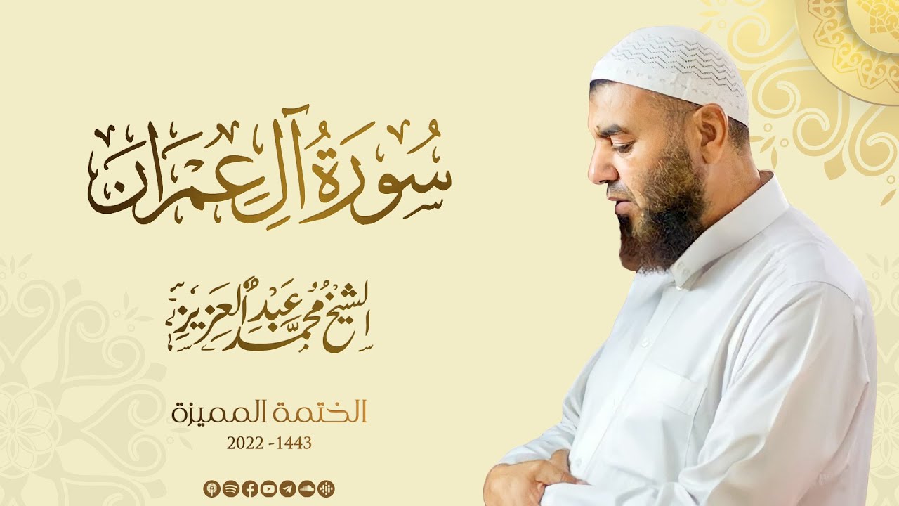 003 سورة آل عمران - الشيخ محمد عبد العزيز - الختمة المميزة 1443هـ