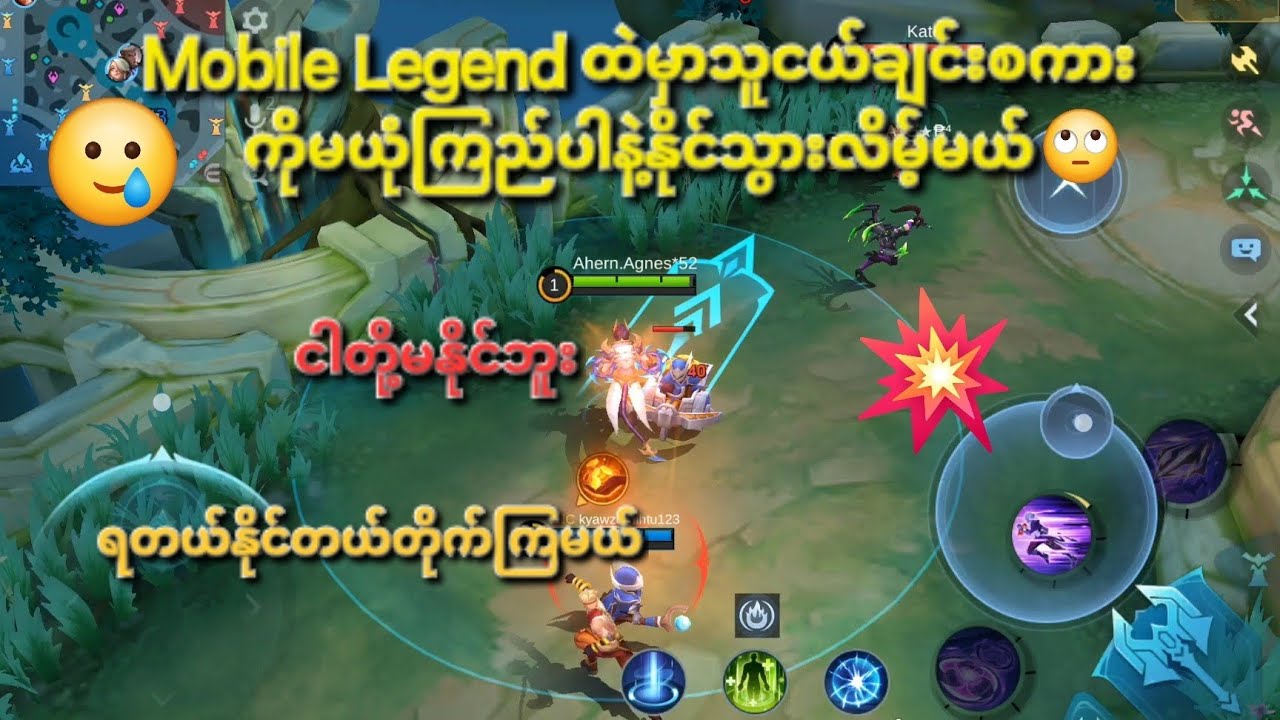 MLBB မှာသူငယ်ချင်းစကားကိုမယုံသင့်