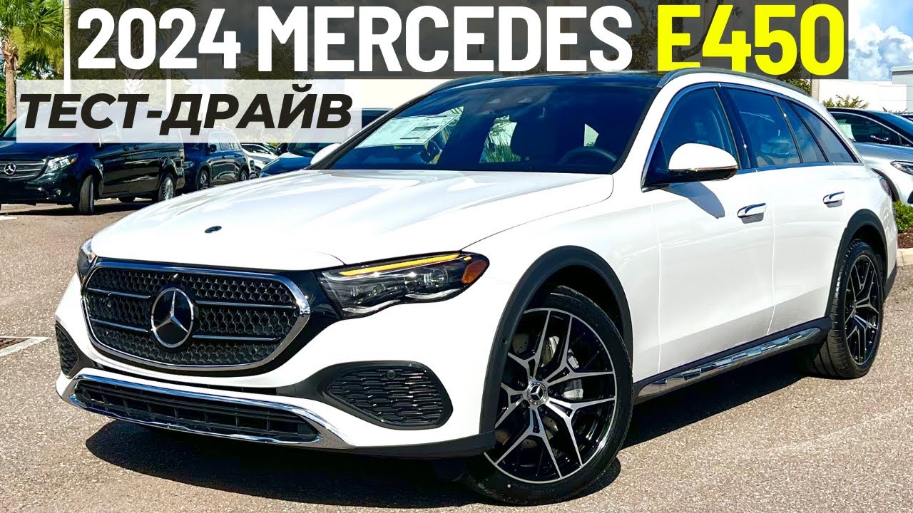 Новый Mercedes E450 All-Terrain 2024. Обзор и тест-драйв