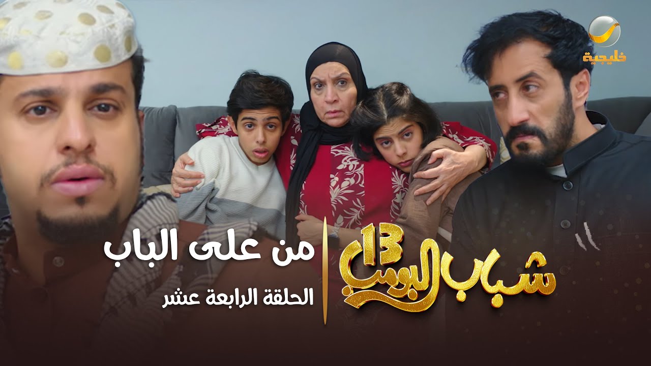 مسلسل شباب البومب 13 - الحلقة الرابعة عشر 