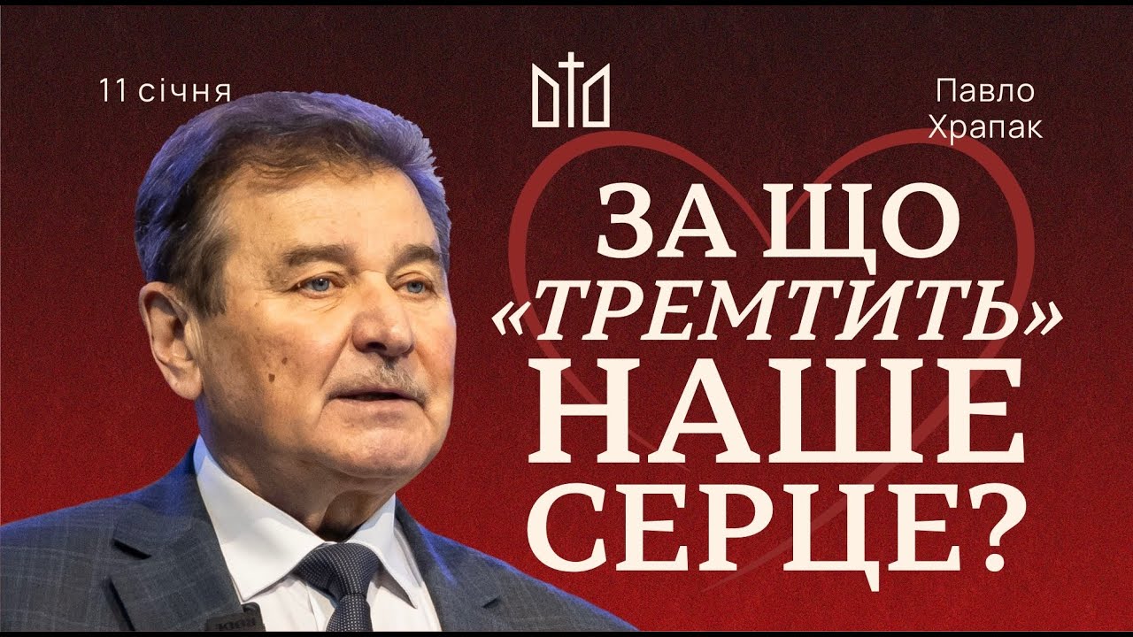 За що «тремтить» наше серце | Павло Храпак