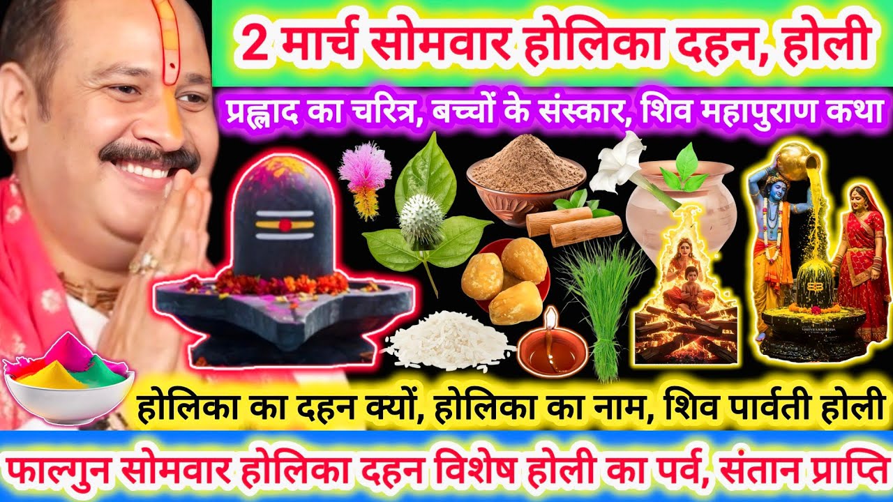 2 मार्च सोमवार होलिका दहन | दहन विशेष कथा उपाय,महत्व |प्रह्लाद की बुआ,अग्नि दहन क्यों,बच्चों संस्कार