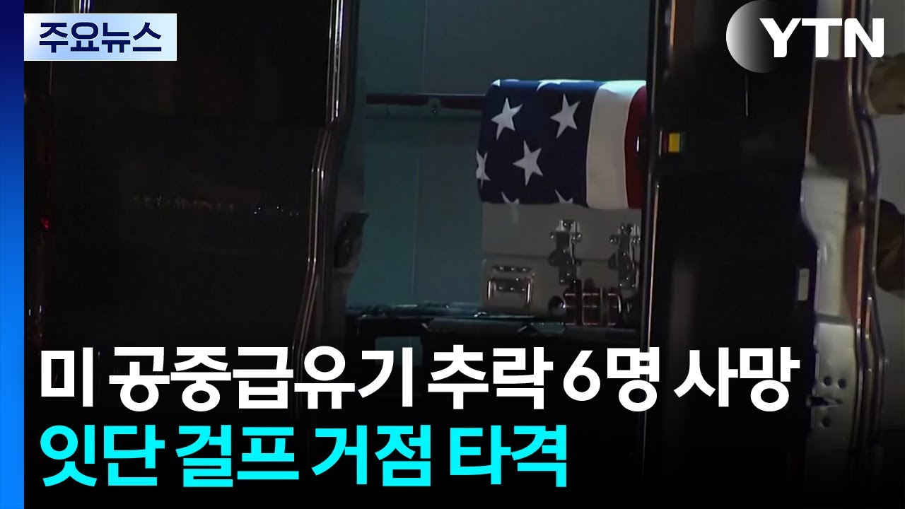 미 공중급유기 추락 6명 사망...걸프 물류 거점·유조선 타격 / YTN