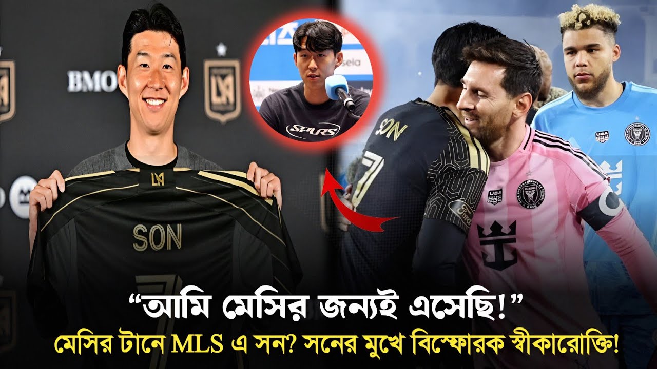 Why Son Joined MLS? ইউরোপ ছেড়ে আমেরিকা! সনের এমএলএসে যাওয়ার পেছনে কি মেসির হাত? Sports On CF