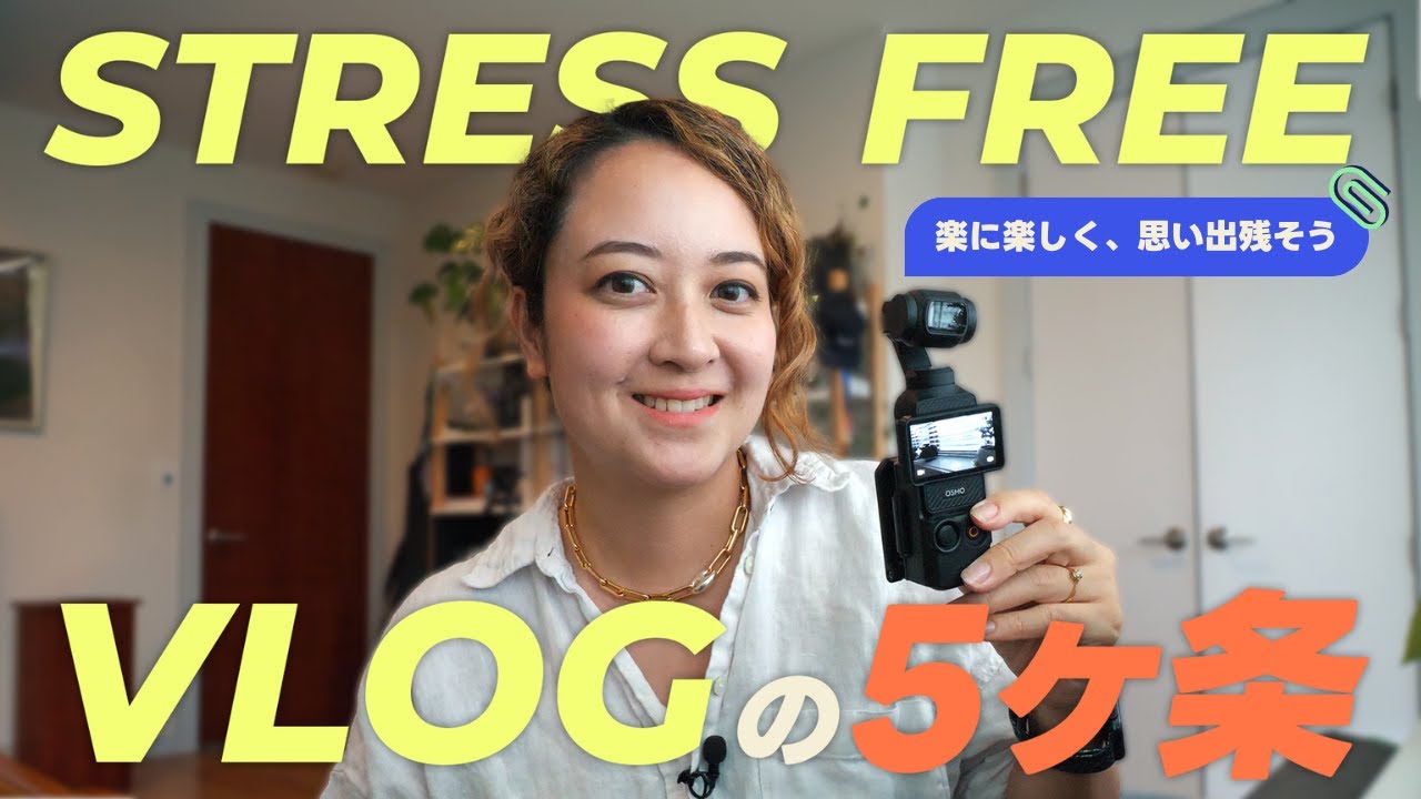 ストレスフリーVLOGのための5ヶ条📷 楽に楽しく、思い出を残すために気をつけていること