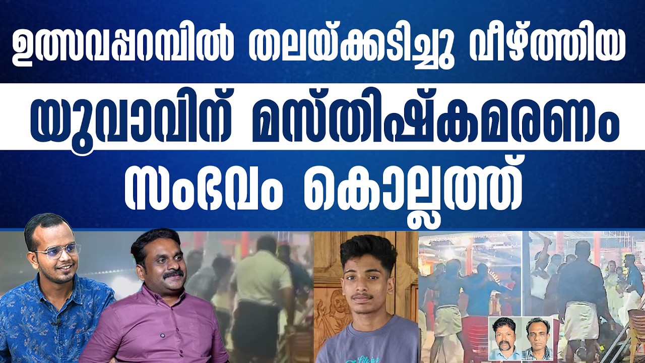 കൂട്ടം ചേർന്ന് ഇല്ലാതാക്കിയത് ഒരു കുടുംബത്തിന്റെ പ്രതീക്ഷ...