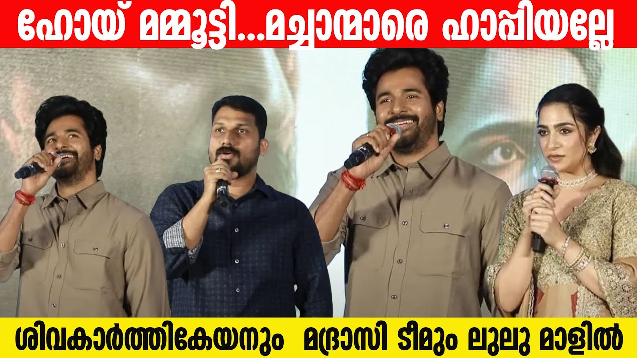 ഹോയ് മമ്മൂട്ടി...മച്ചാന്മാരെ ഹാപ്പിയല്ലേ  ശിവകാർത്തികേയനും  മദ്രാസി ടീമും ലുലു മാളിൽ | Madharaasi