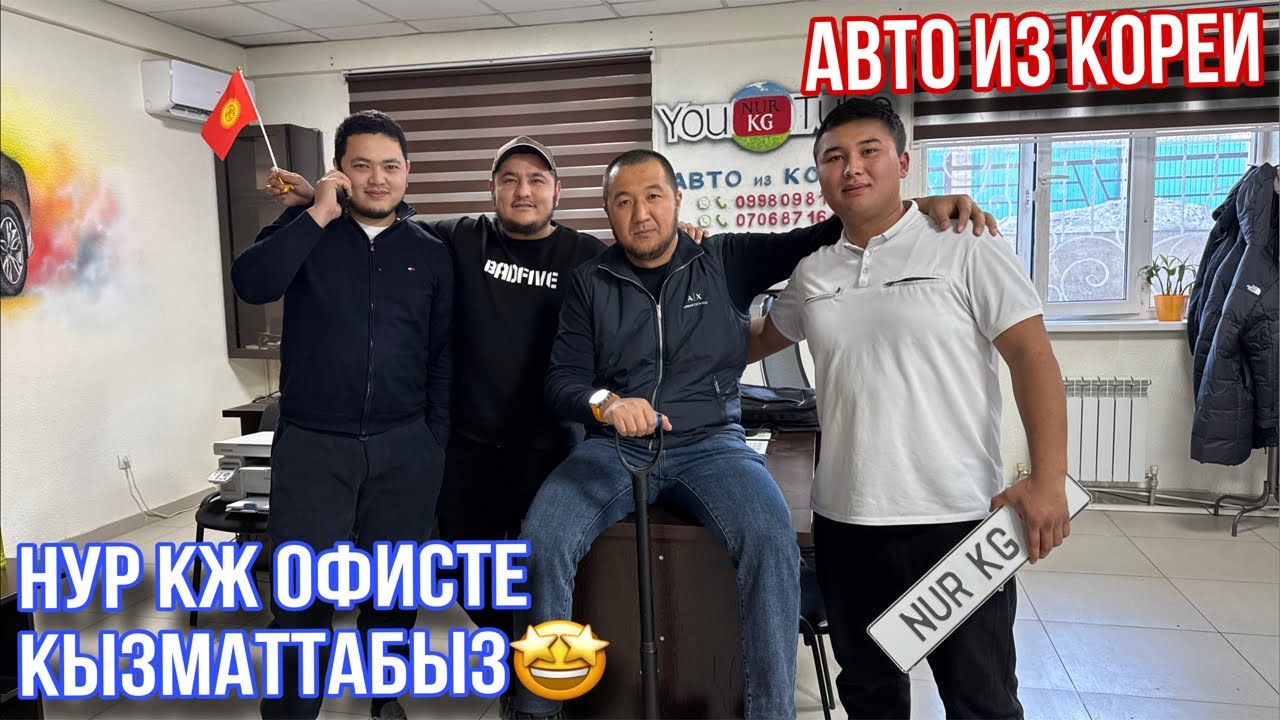 Туз Эфир Нур кж Жамааты Офисте Кызматтабыз🤩 Авто из Кореи ‼️ Срочно Кириниздер