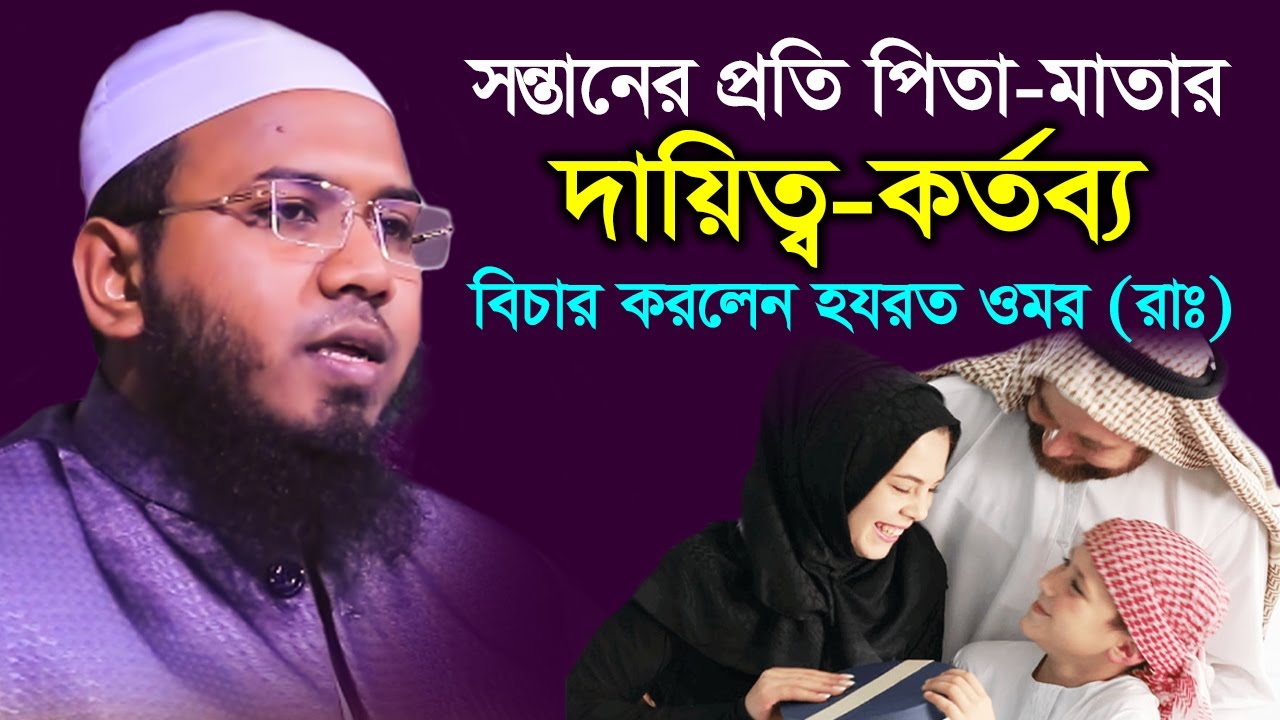 ওমর (রাঃ) দরবারে এক পিতা ও পুত্রের বিচারের কাহিনী । মাওঃ মাহমুদুল হাসান ফেরদৌস কোয়াকাটা Bangla Waz