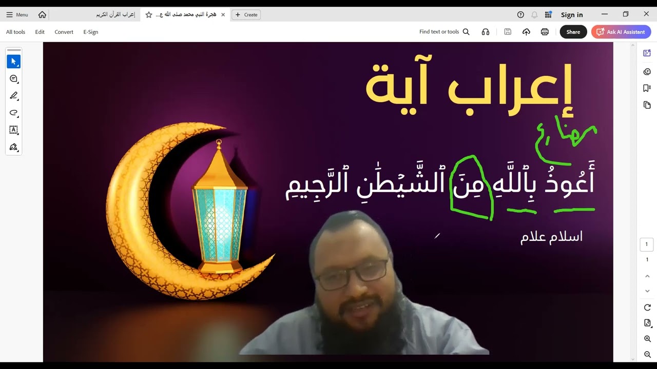 كيف تُعرب الاستعاذة؟ | إعراب قرآني مبسّط