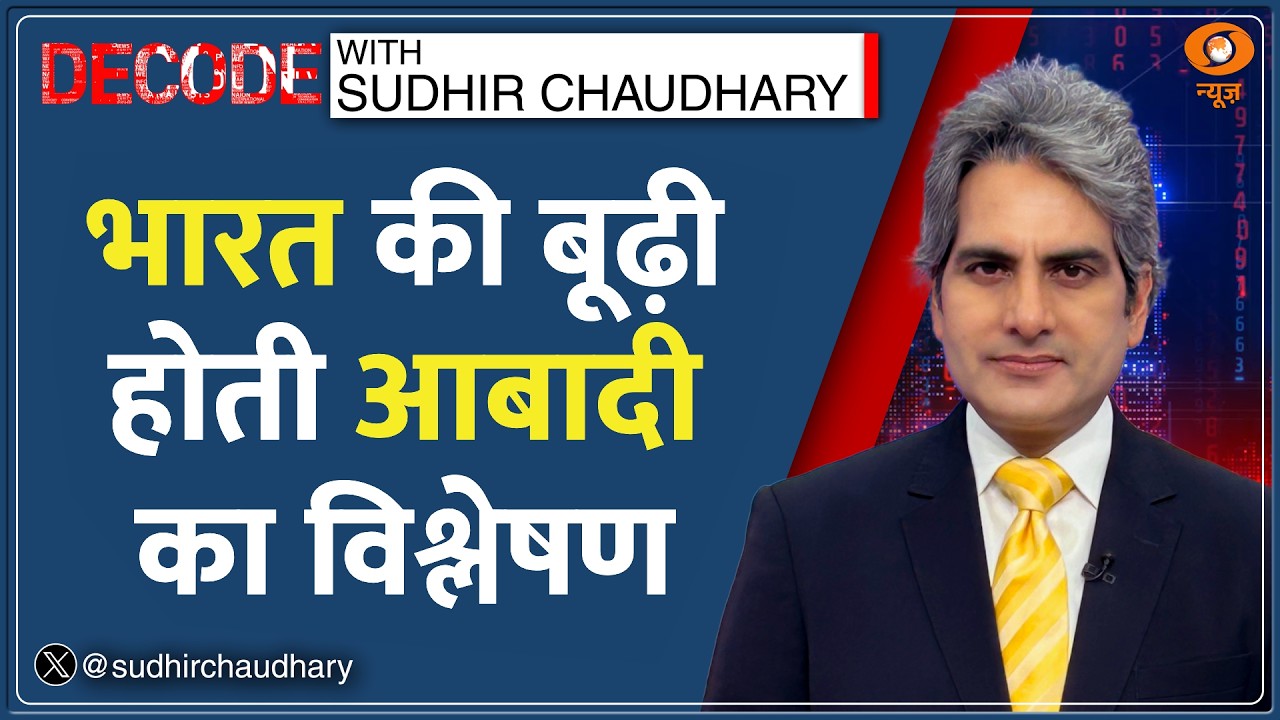 Decode: बूढ़ा हो रहा है भारत? | Sudhir Chaudhary | India Birth Rate | Population | Fertility Rate