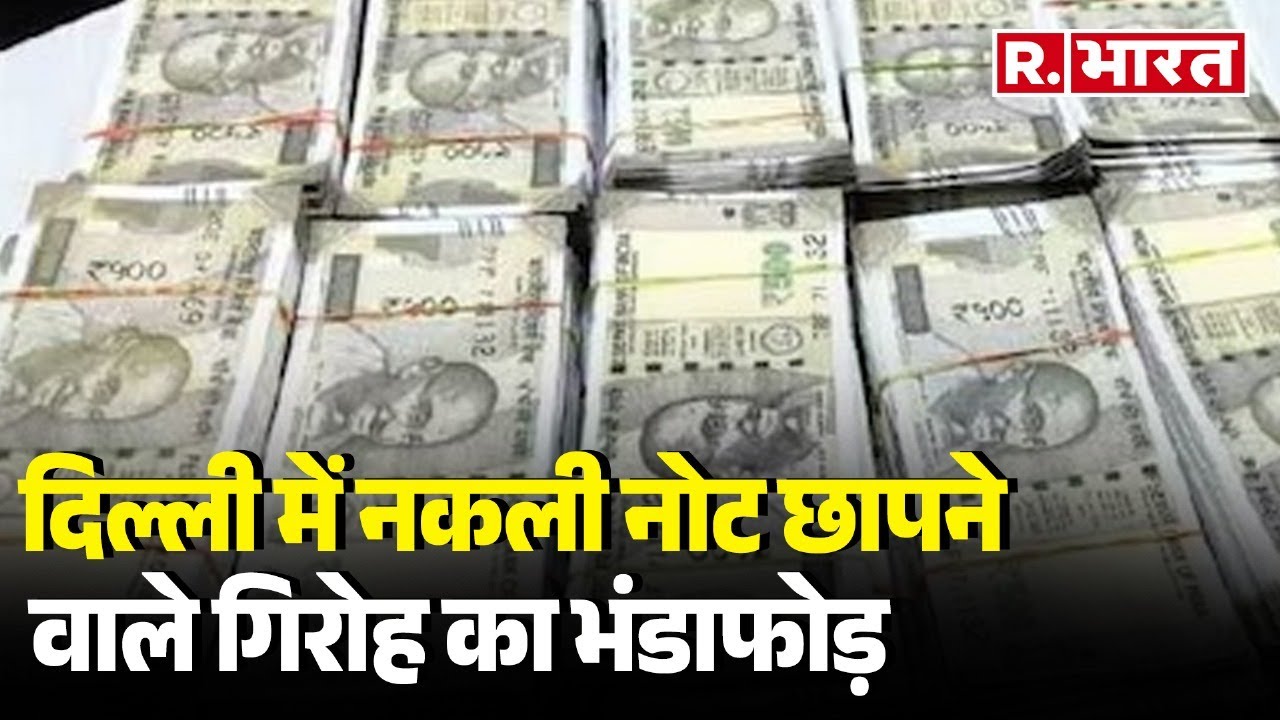 Delhi Fake Currency: दिल्ली में नकली नोट छापने वाले गिरोह का भंडाफोड़ | R Bharat