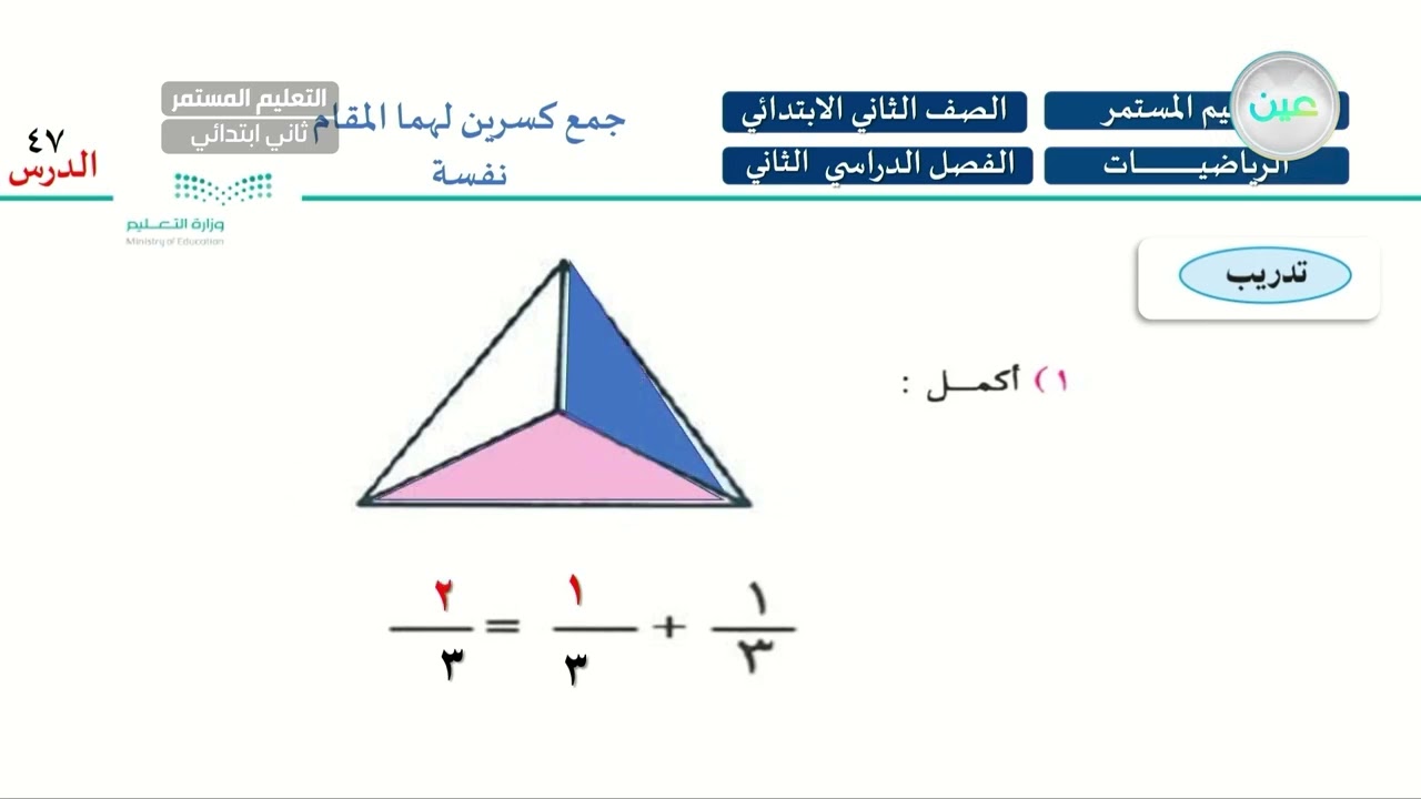 جمع كسرين لهما المقام نفسه - رياضيات - الصف الثاني الابتدائي