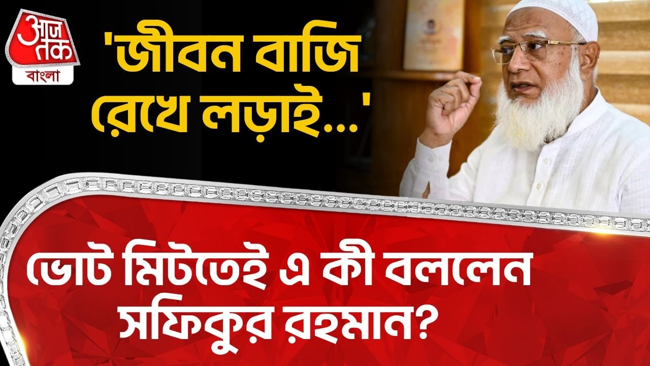 'জীবন বাজি রেখে লড়াই...' ভোট মিটতেই  এ কী বললেন Shafiqur Rahman? | Bangladesh Election | WN