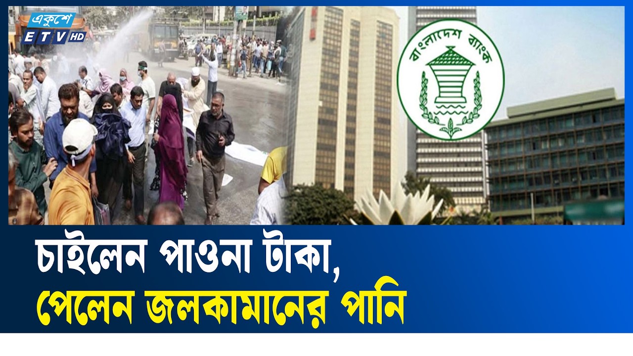 মুনাফার দাবিতে কেন্দ্রীয় ব্যাংকের সামনে বিক্ষোভ | BANGLADESH BANK | ETV NEWS | Ekushey TV