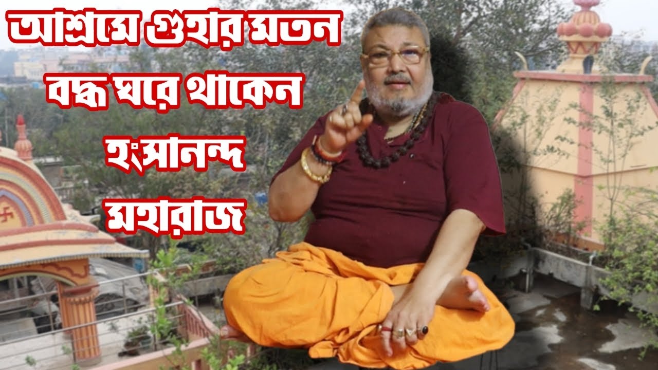 তারাপীঠে আশ্রমে গুহার মতন বদ্ধ ঘরে থাকেন স্বামী হংসানন্দ মহারাজ...