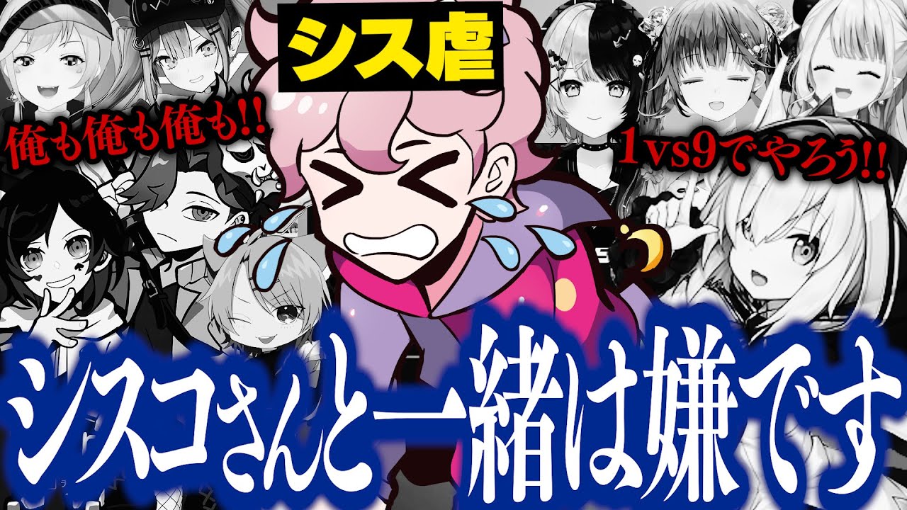 【 シス虐 】OWカスタムでも皆にチクチクされるシスコ【 ありさか / アルス・アルマル / うるか/ 小森めと / 橘ひなの / 常闇トワ / 奈羅花 / 英リサ / ゆふな / ふらんしすこ 】