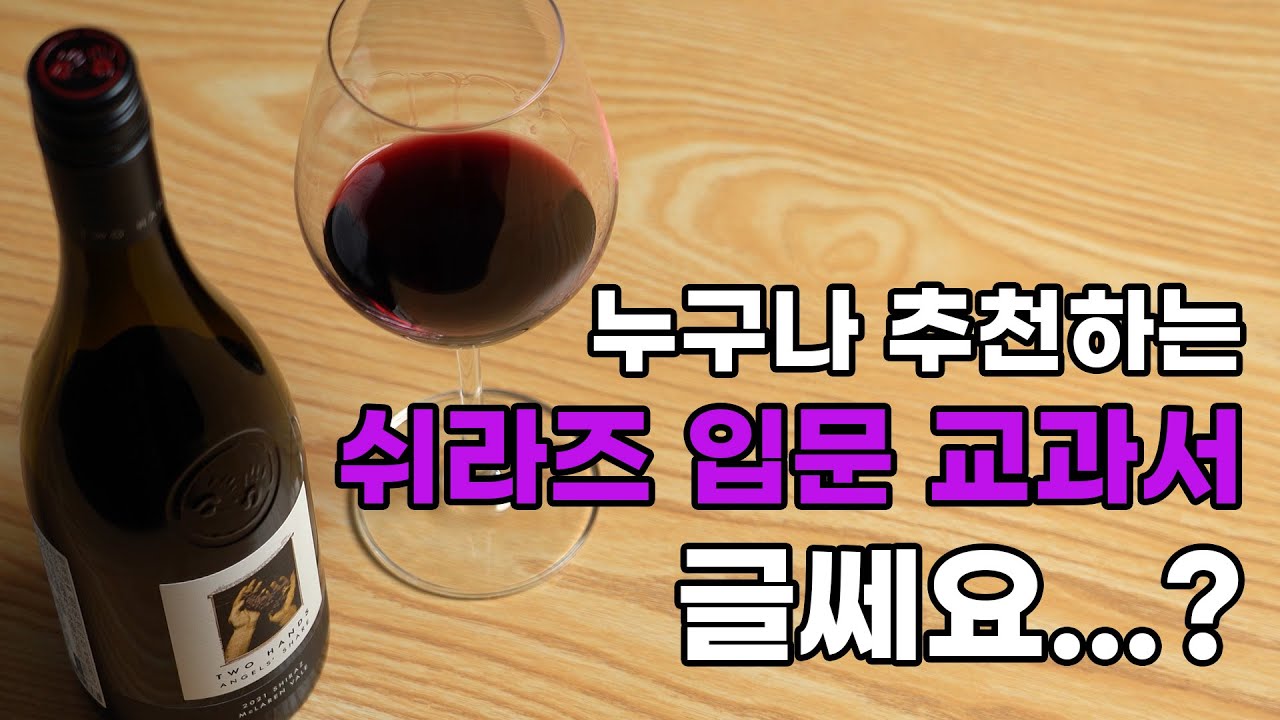 과연 쉬라즈 입문 끝판왕이 맞나? 투핸즈 엔젤스 쉐어 2021